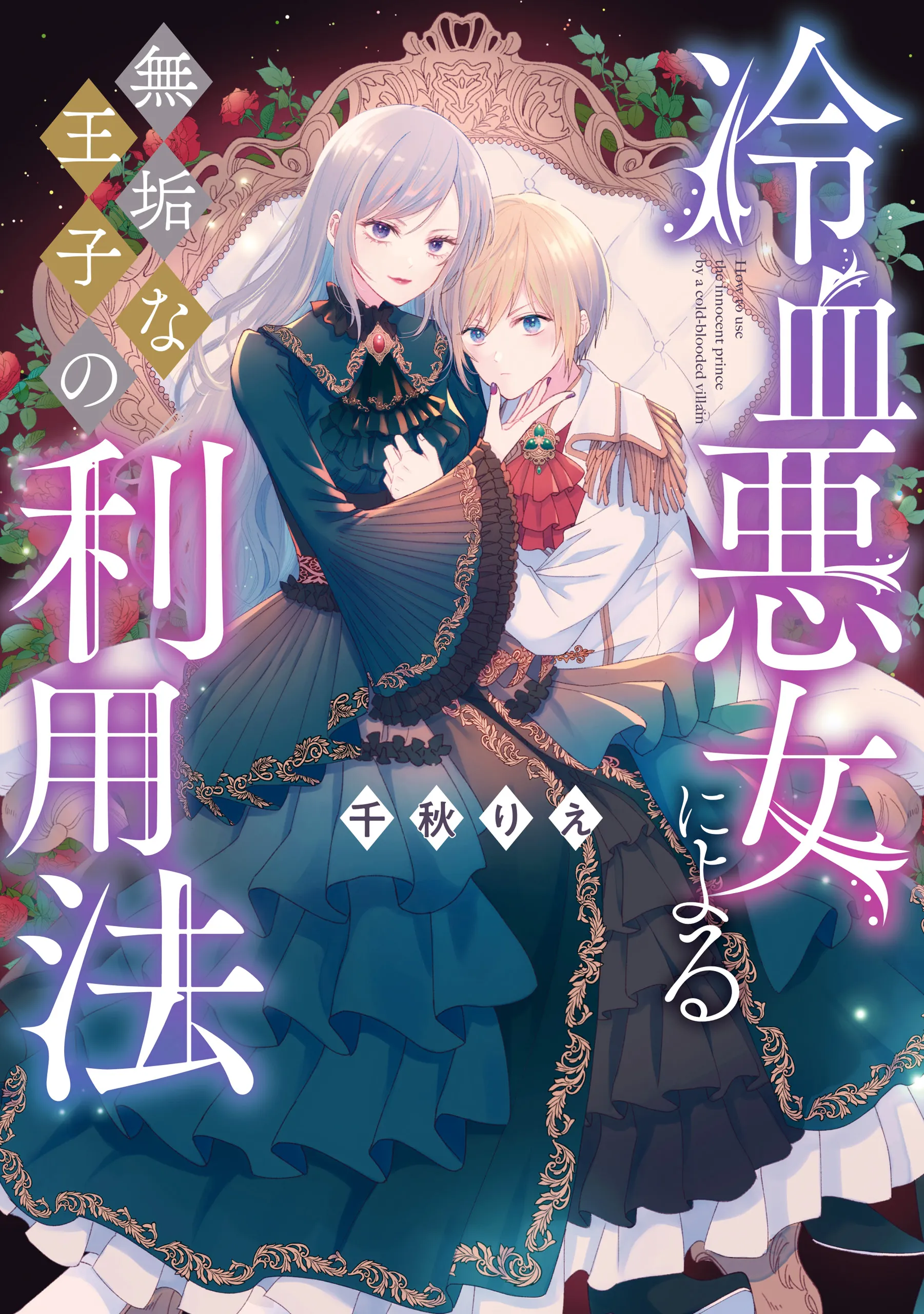 Reiketsu Akujo ni Yoru Muku na Ouji no Riyouhou background