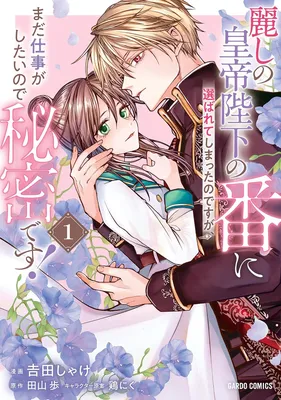 Uruwashi no Kotei Heika no Unmei no Hanayome ni Erabareteshimatta Nodesuga, Mada Shigoto ga Shitainode Himitsudesu!