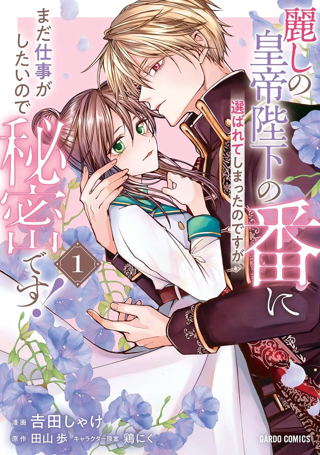 Uruwashi no Kotei Heika no Unmei no Hanayome ni Erabareteshimatta Nodesuga, Mada Shigoto ga Shitainode Himitsudesu! background