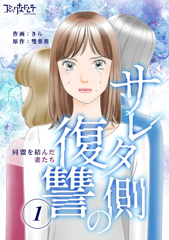 Sareta Gawa no Fukushuu - Doumei wo Musunda Tsuma-tachi