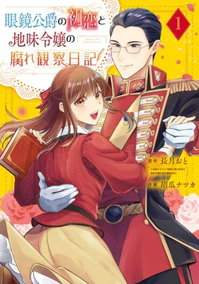 Megane Koushaku no Hatsukoi to Jimi Reijou no Kusare Kansatsu Nikki
