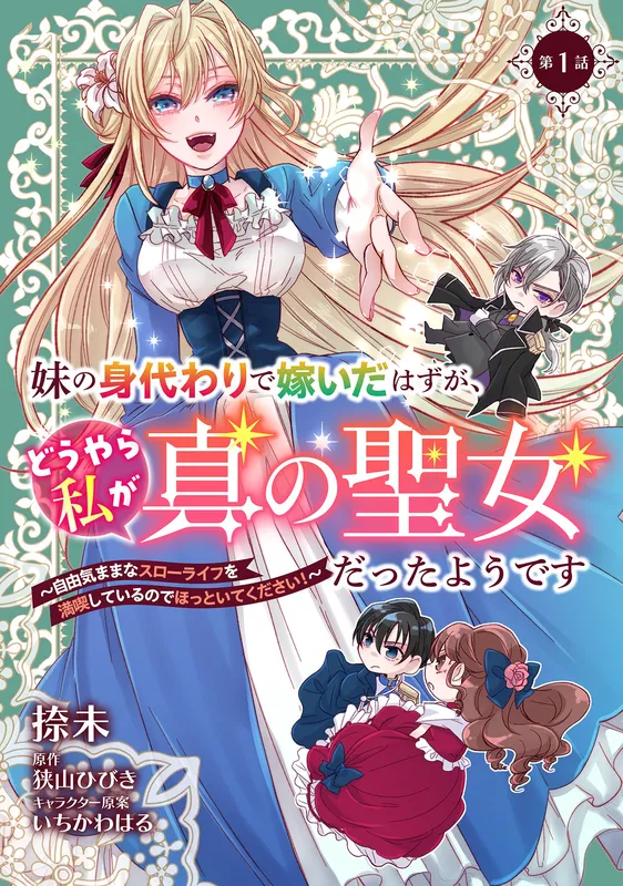 Imouto no Migawari de Totsuida Hazu ga, Douyara Watashi ga Shin no Seijo Datta you desu