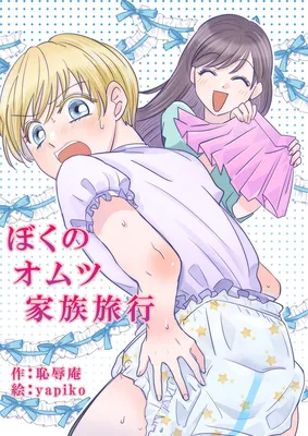Boku no Omutsu Kazoku Ryokou