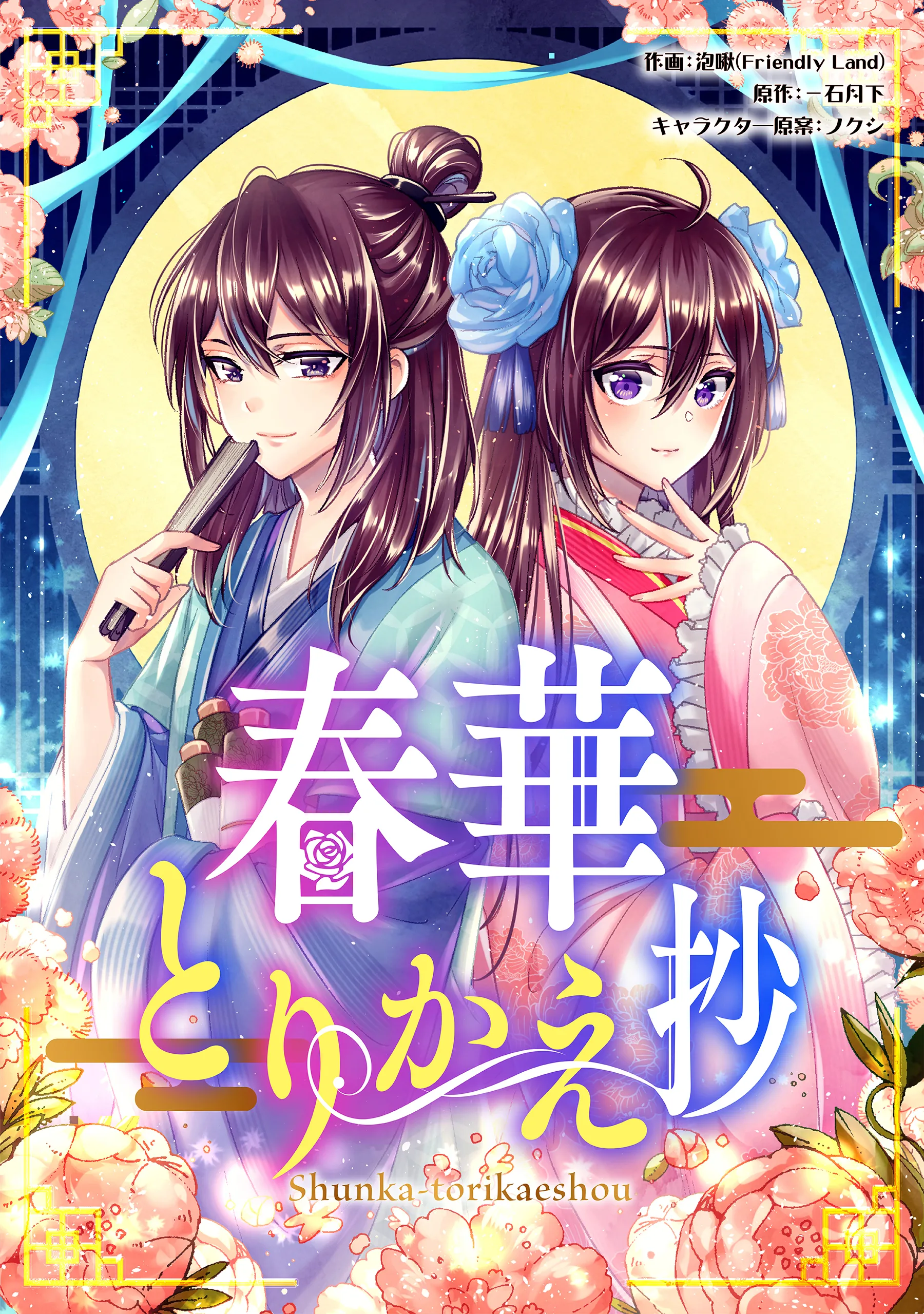 Shunka torikae Shou [Web Version] background