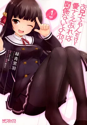 Onii-chan dakedo Ai Sae Areba Kankeinai yo ne