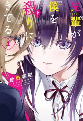 Senpai ga Boku wo Tori ni Kiteru