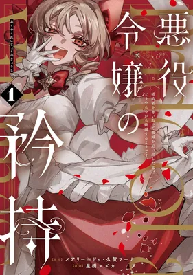 Akuyaku Reijou no Kyouji: Kon'yakusha o Ubaitotte Gishi o Oidashita Watashi wa, Douyara Ima kara Hametsu Suru you desu