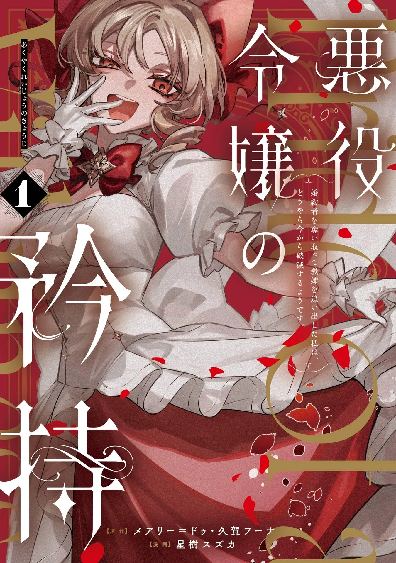 Akuyaku Reijou no Kyouji: Kon'yakusha o Ubaitotte Gishi o Oidashita Watashi wa, Douyara Ima kara Hametsu Suru you desu background