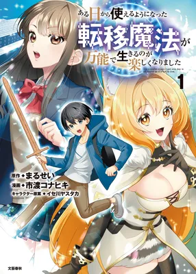 Aru Hi kara Tsukaeru you ni Natta Ten'i Mahou ga Bannou de Ikiru no ga Tanoshikunarimashita