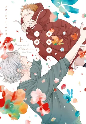 Hosaka-San to Miyoshi-Kun