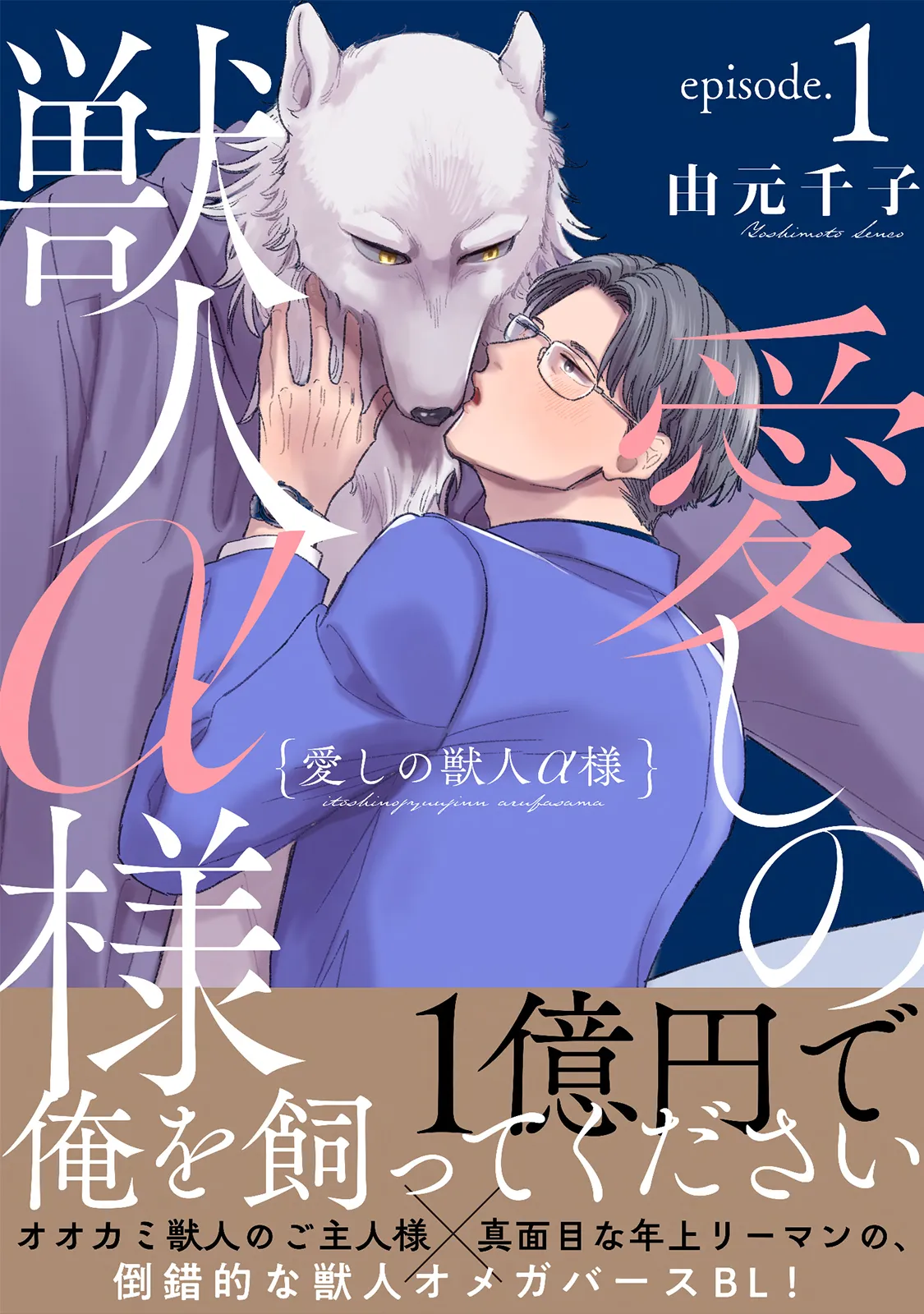 Itoshi no Juujin Alfa-sama background