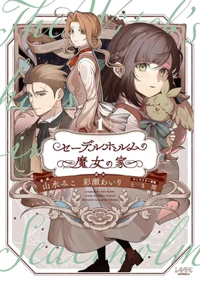 Sederuhorumu No Majo No Ie