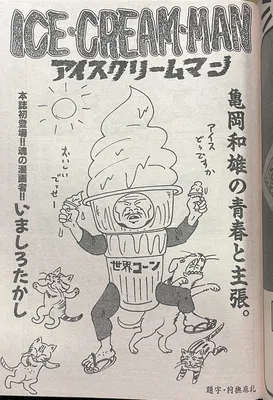 ICE・CREAM・MAN