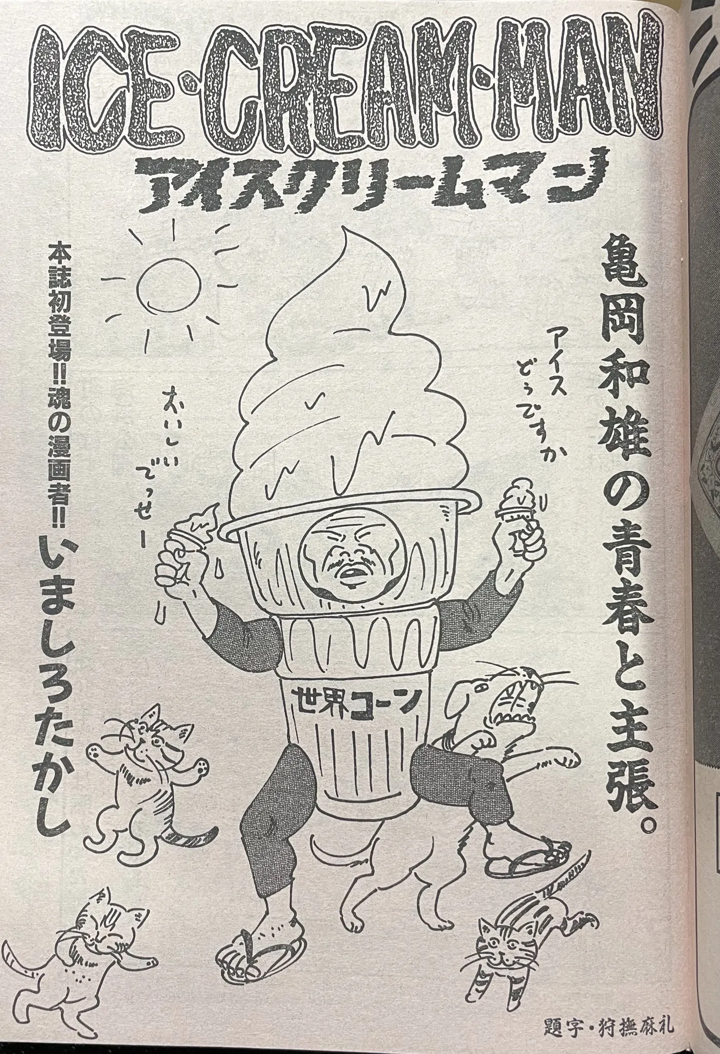 ICE・CREAM・MAN background