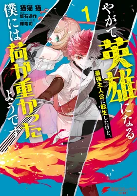 Yagate Eiyuu ni naru Saikyou Shujinkou ni Tensei Shitakedo, Boku ni wa ni ga Omokatta You desu