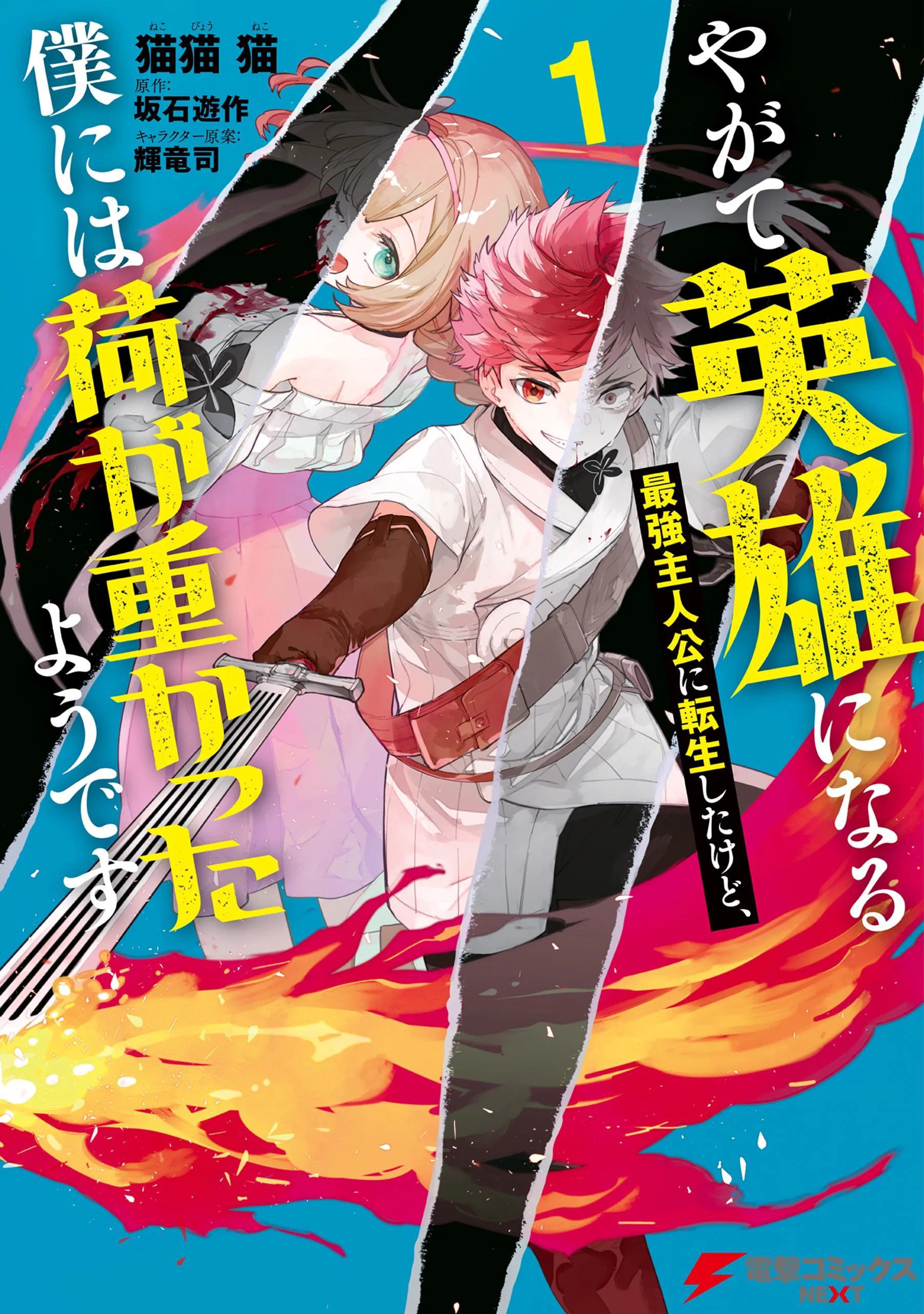 Yagate Eiyuu ni naru Saikyou Shujinkou ni Tensei Shitakedo, Boku ni wa ni ga Omokatta You desu background