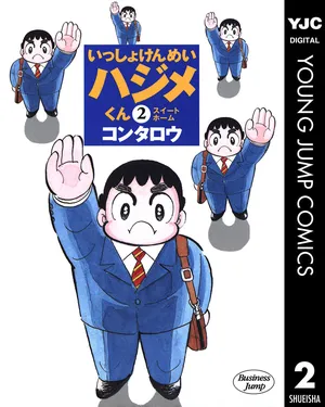 Together Kenmei Hajime-kun (2002 edition)