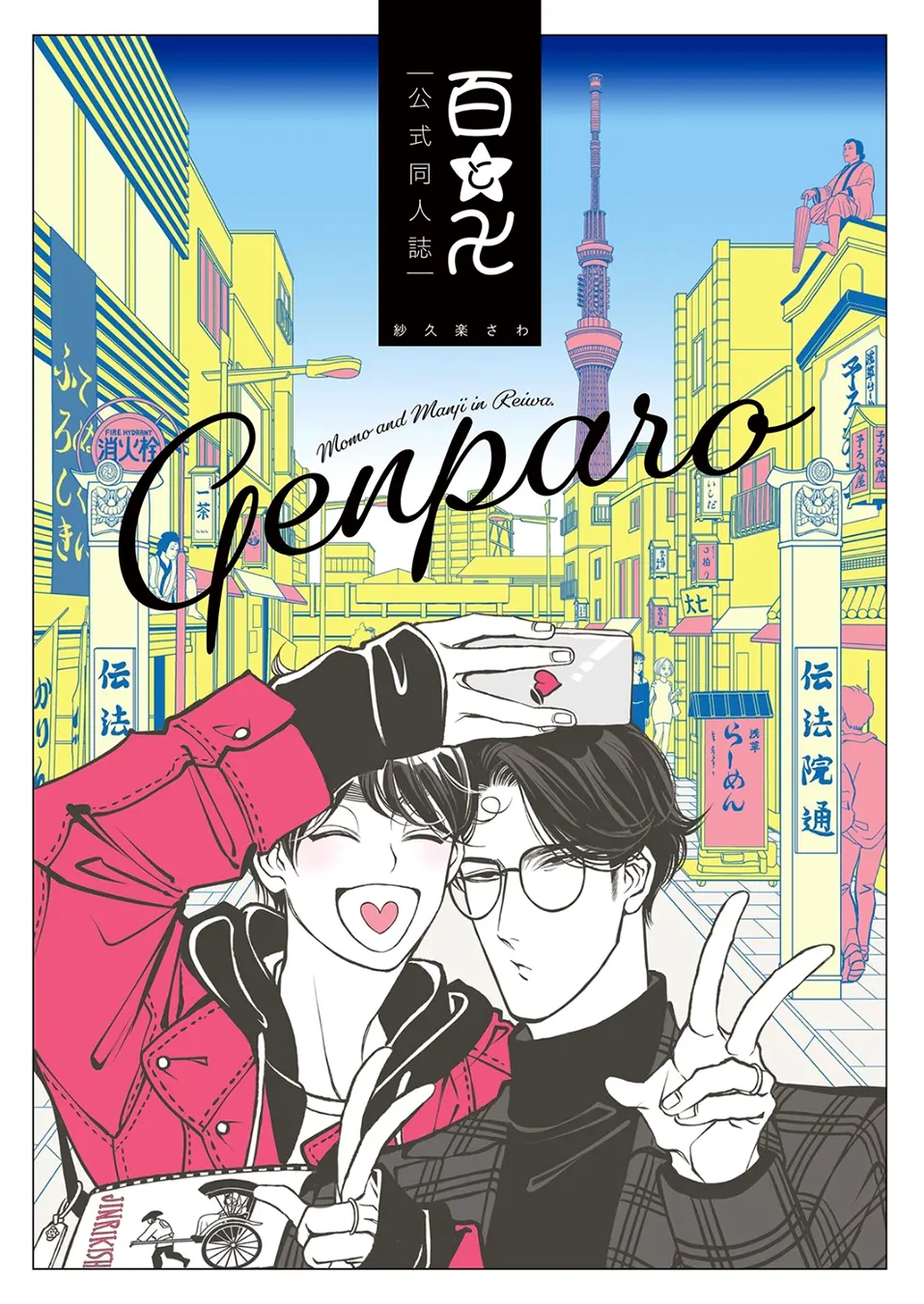 Momo to Manji GenParo Bangaihen background