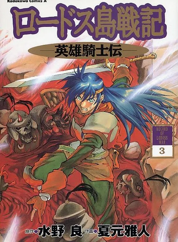 Record of Lodoss War: Chronicles of the Heroic Knight