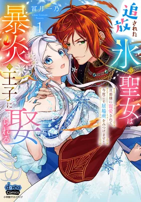 Tsuihousareta Koori no Seijo wa Bouen no Ouji ni Metorareru ~Danna-sama ni Chouaisarete, Kondokoso Ibasho wo Mitsukemasu!~