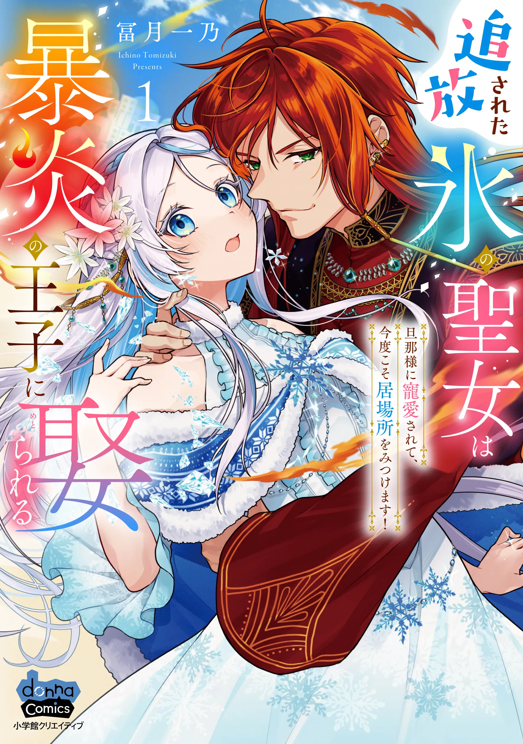 Tsuihousareta Koori no Seijo wa Bouen no Ouji ni Metorareru ~Danna-sama ni Chouaisarete, Kondokoso Ibasho wo Mitsukemasu!~ background
