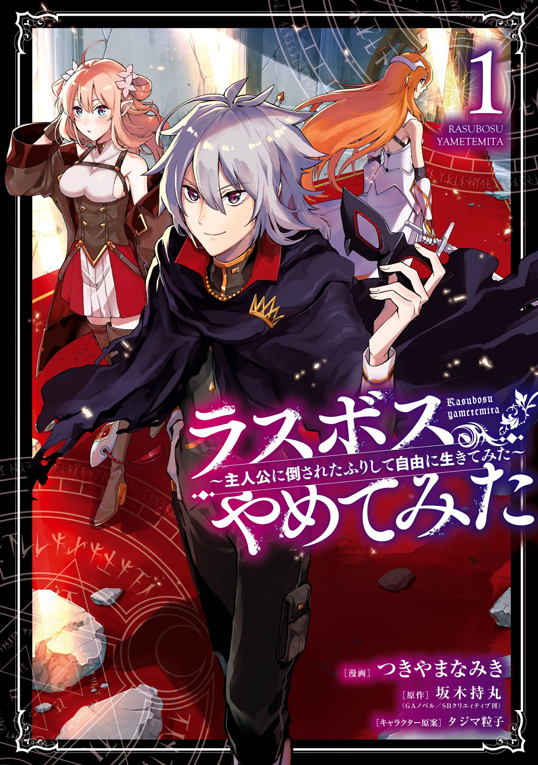 Last Boss, Yamete Mita: Shujinkou ni Taosareta Furi Shite Jiyuu ni Ikite Mita background