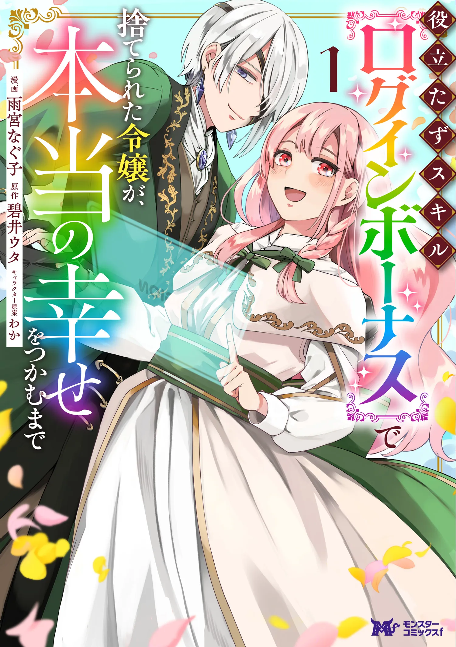 Yakutatazu Skill "Login Bonus" de Suterareta Reijou ga, Hontou no Shiawase wo Tsukamu Made background