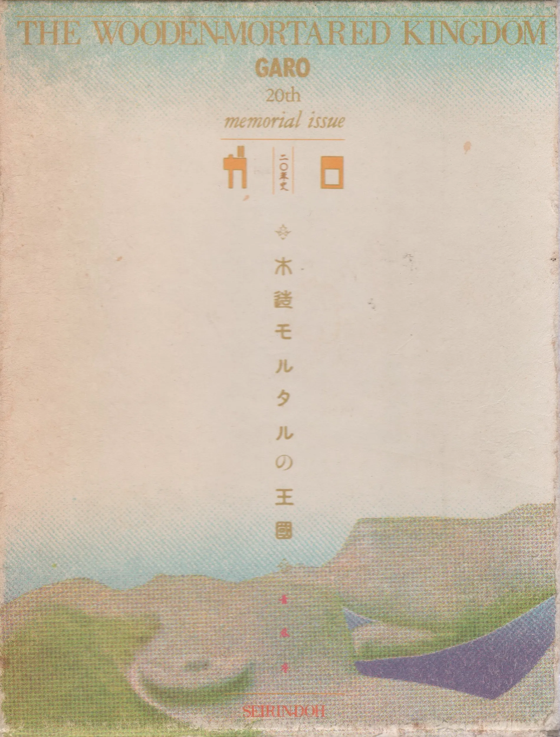 The Wooden-Mortared Kingdom - Garo 20th Anniversary Memorial Issue background
