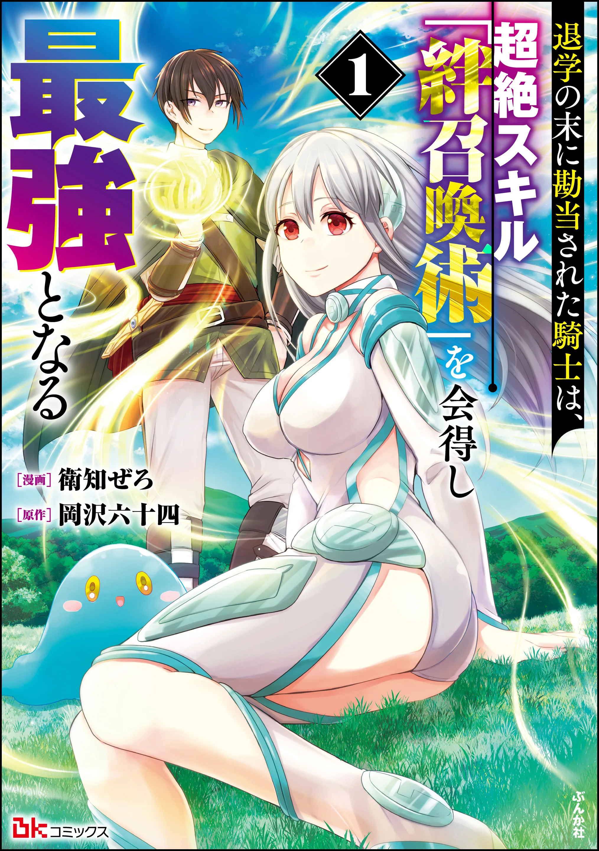 Taigaku no Sure ni Kandousareta Kishi wa, Chouzetsu Skill "Kizuna Shoukanjutsu" wo Etokushi Saikyou to naru background