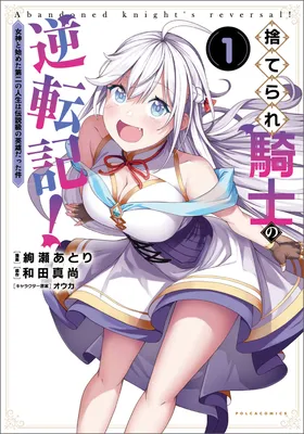 Suterare Kishi no Gyakutenki! ~Megami to Hajimeta Daini no Jinsei wa Densetsukyuu no Eiyuu datta ken~