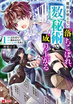 Shinpi no Ko - Majutsu ga Tsukaenai Ochikobore, Suuhijutsu de Nariagaru