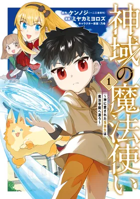 Shiniki no Mahoutsukai ~Shin ni Aisareta Rakudaisei wa Mahou Gakuin e Kayou~