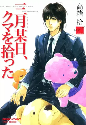 Sangatsu Boujitsu, Kuma wo Hirotta