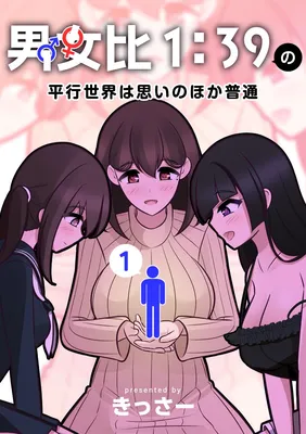Danjohi 1:39 no Heikou Sekai wa Omoi no Hoka Futsuu [R18]