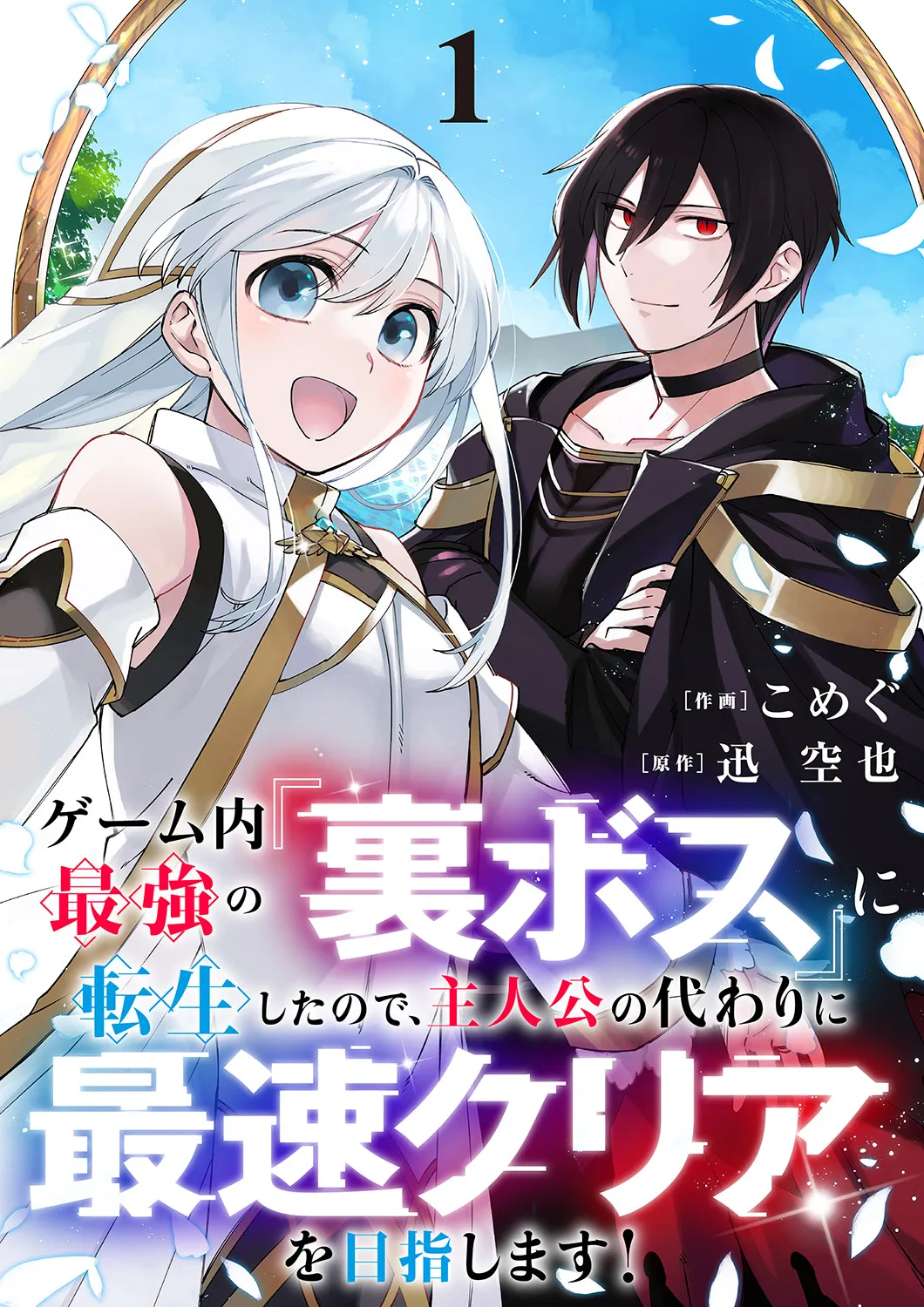 Game-nai Saikyou no "Ura Boss" ni Tensei shita no de, Shujinkou no Kawarini Saisoku Clear wo Mezashimasu! background