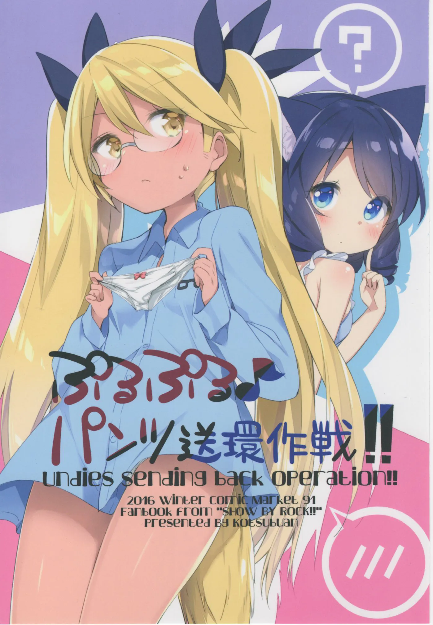 SHOW BY ROCK!! - Purupuru ♪ Pantsu Soukan Sakusen!! (Doujinshi) background