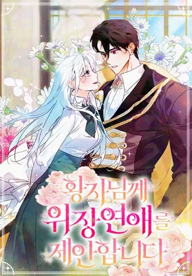 Will You Marry Me Under Contract, Your Highness?