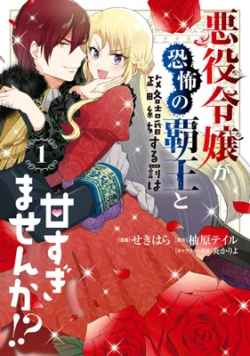 Akuyaku Reijo ga Kyofu no Hao to Seiryaku Kekkon Suru Batsu wa Amasugimasenka?!