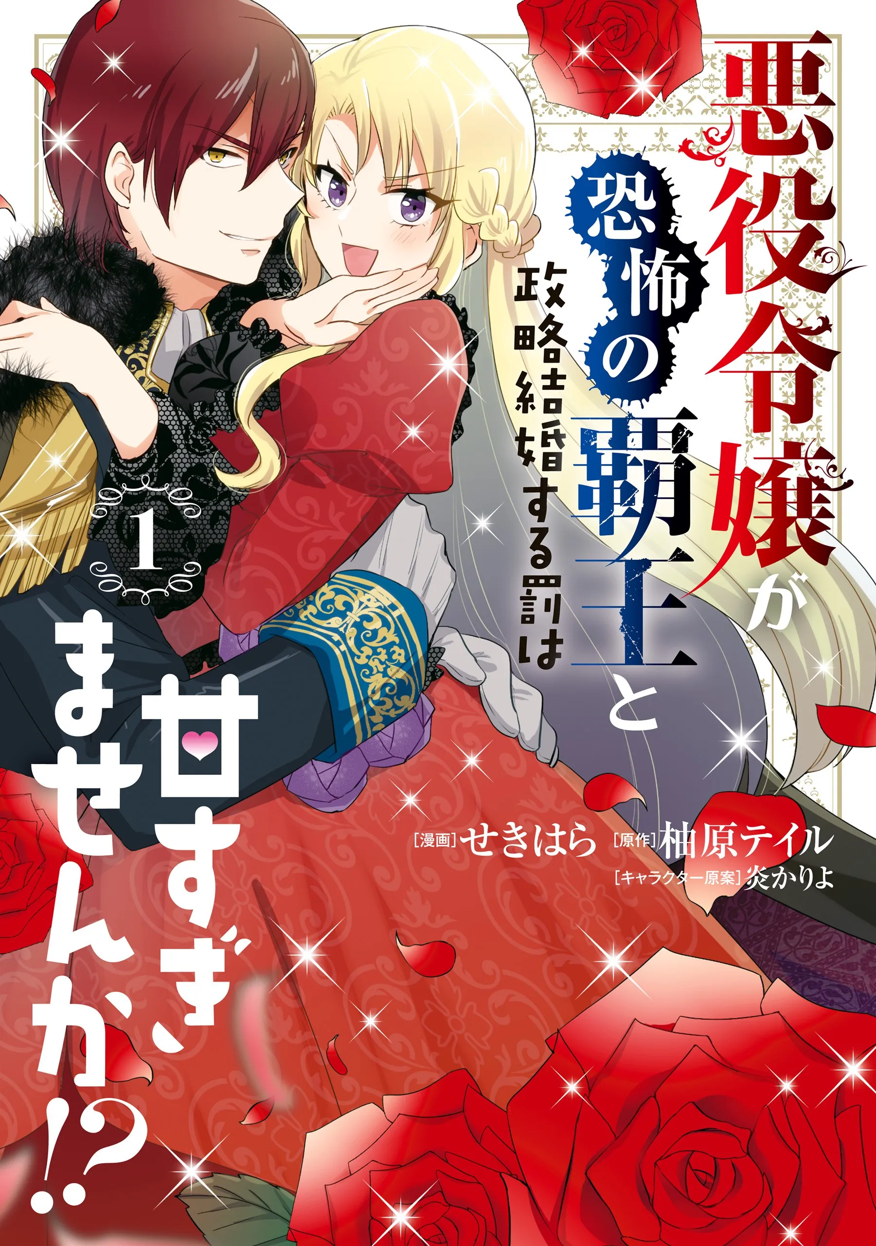 Akuyaku Reijo ga Kyofu no Hao to Seiryaku Kekkon Suru Batsu wa Amasugimasenka?! background