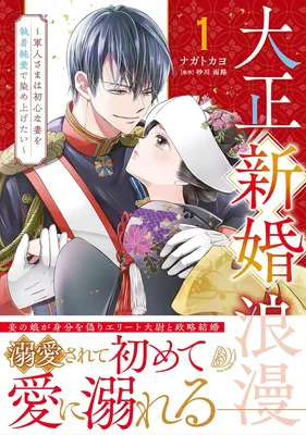 Taisho Shinkon Roman - Gunjin-sama wa Ubu na Tsuma wo Shuuchaku Junai de Someagetai