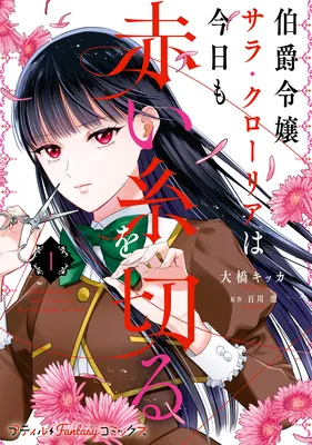 Hakushaku Reijou Sarah Cloria wa Kyou mo Akai Ito wo Kiru
