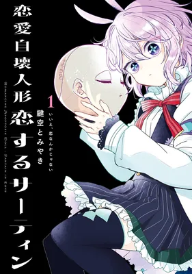 Ren'ai Jikai Ningyou: Koi Suru Sartain