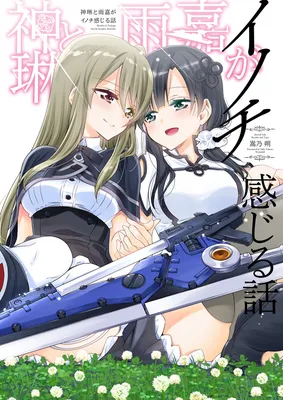 Assault Lily - Shenlin to Yujia ga Inochi Kanjiru Hanashi (Doujinshi)