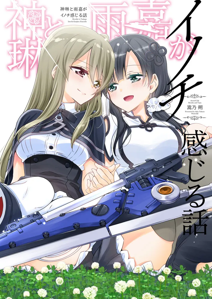 Assault Lily - Shenlin to Yujia ga Inochi Kanjiru Hanashi (Doujinshi) background