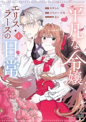 Heibon na Reijou Elis Lars no Nichijou