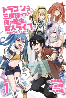Dragon ni Sando Hikareta Ore no Tensei Shokunin Life ~Isharyou (Skill) de Cheat & Harem~