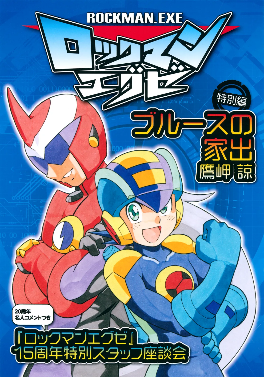 Mega Man Battle Network Special Arc: The Runaway Blues background