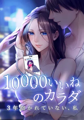 10000 Ii ne no Karada - Sannen Dakarete Inai, Watashi