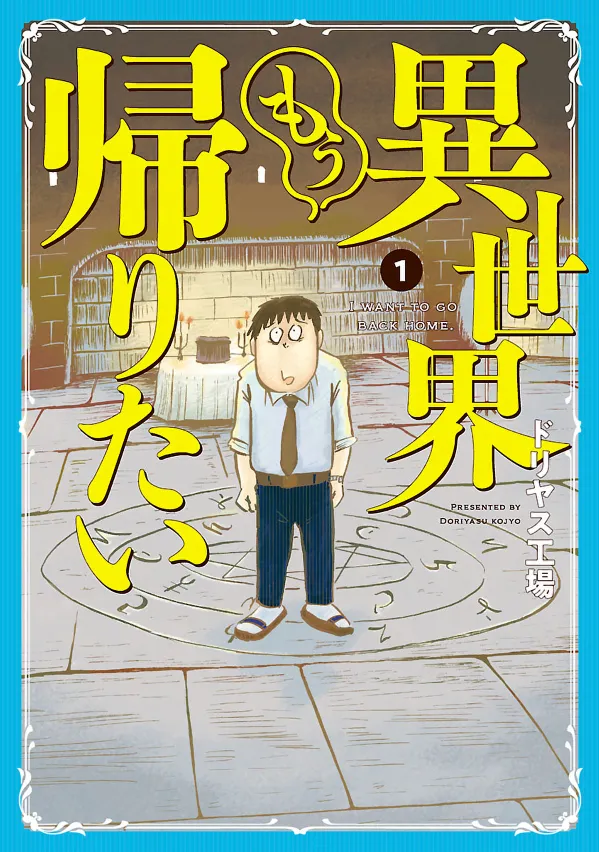 Isekai Mou Kaeritai background