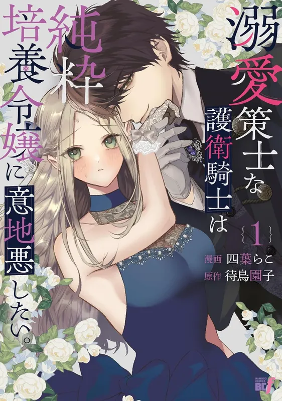 Dekiai Sakushi na Goei Kishi wa Junsui Baiyou Reijou ni Ijiwaru Shitai
